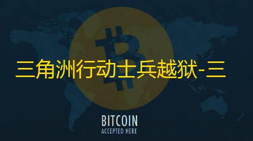 第5人格透视挂三角洲行动士兵越狱-三角洲行动全局显物绘制工具